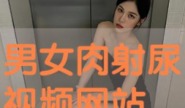 男女肉视频,男女私密视频揭秘